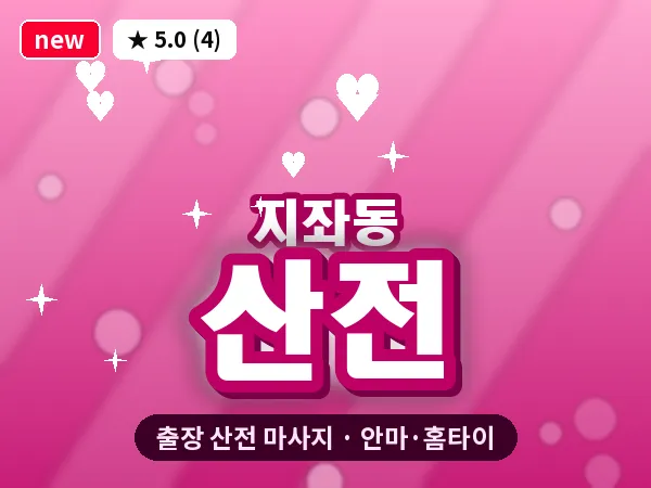 경북 김천시 지좌동 출장 산전 마사지