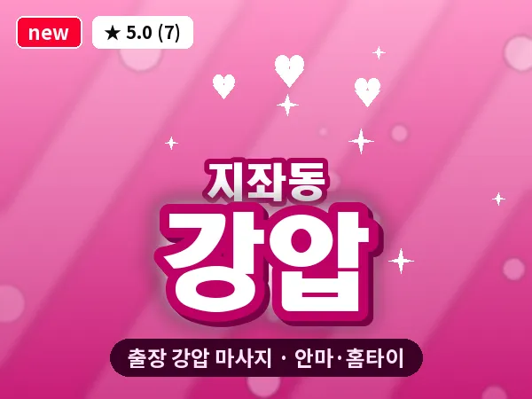 경북 김천시 지좌동 출장 강압 마사지