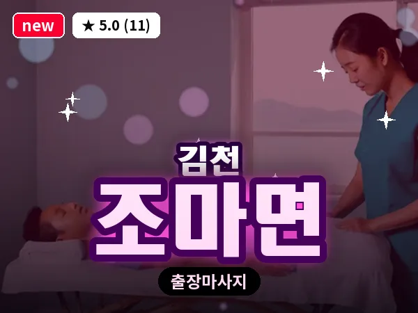 경북 김천시 조마면 출장 발반사 마사지