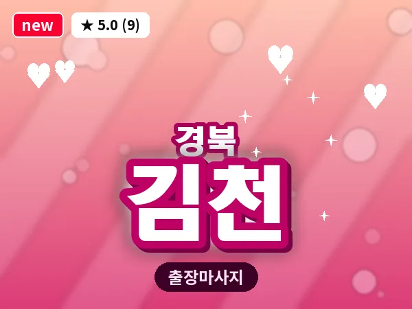 경북 김천 출장 허브볼 마사지