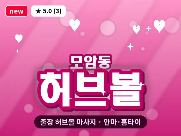 경북 김천시 모암동 출장 허브볼 마사지