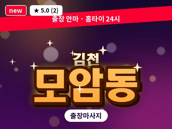 경북 김천시 모암동 출장 발반사 마사지