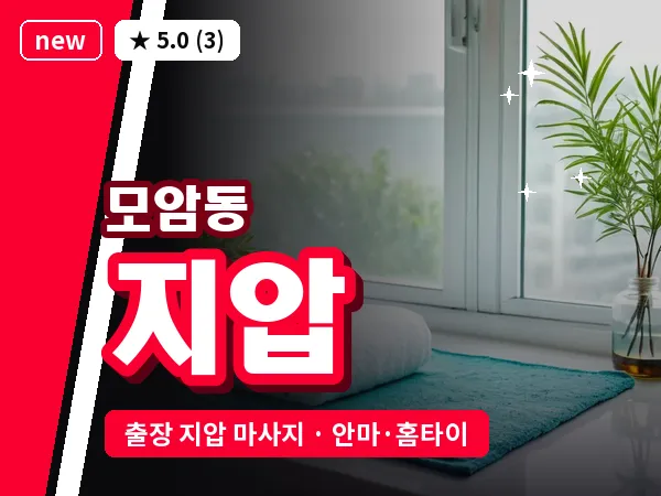 경북 김천시 모암동 출장 지압 마사지