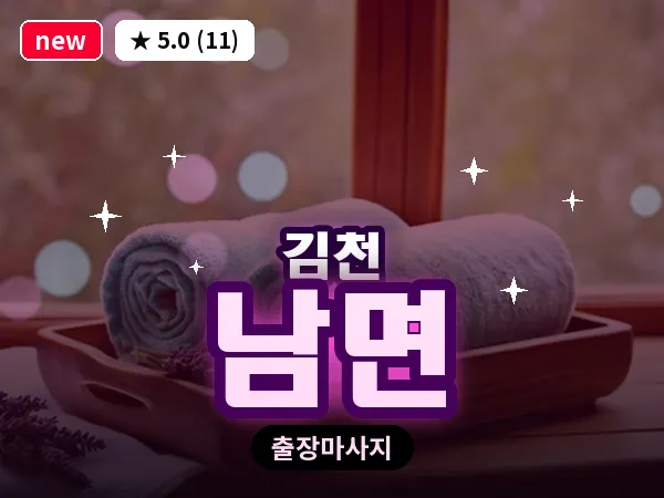 경북 김천시 남면 출장 발반사 마사지