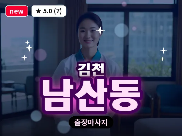 경북 김천시 남산동 출장 발반사 마사지
