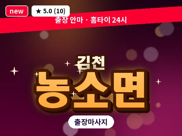 경북 김천시 농소면 출장 발반사 마사지