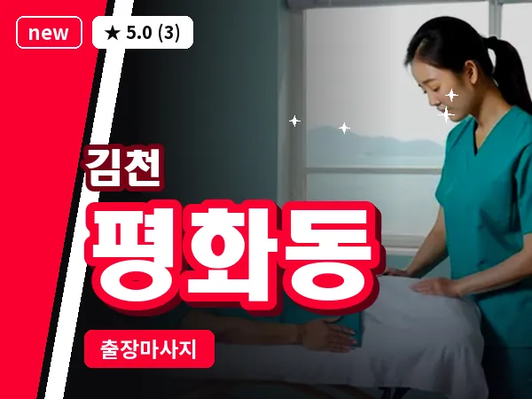경북 김천시 평화동 출장 발반사 마사지