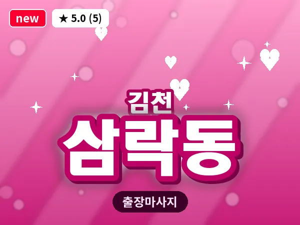 경북 김천시 삼락동 출장 발반사 마사지