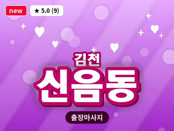 경북 김천시 신음동 출장 발반사 마사지