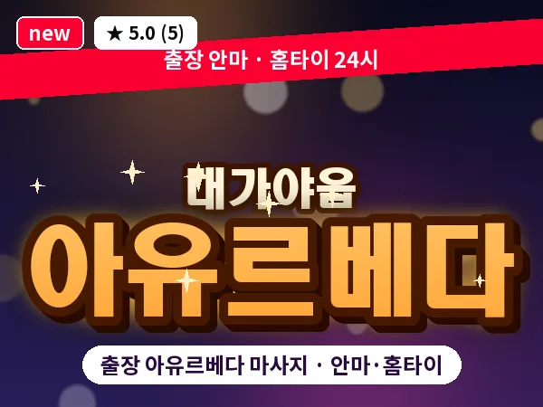 경북 고령군 대가야읍 출장 아유르베다 마사지
