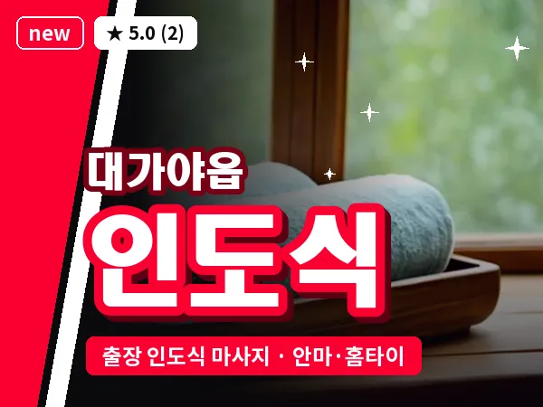 경북 고령군 대가야읍 출장 인도식 마사지
