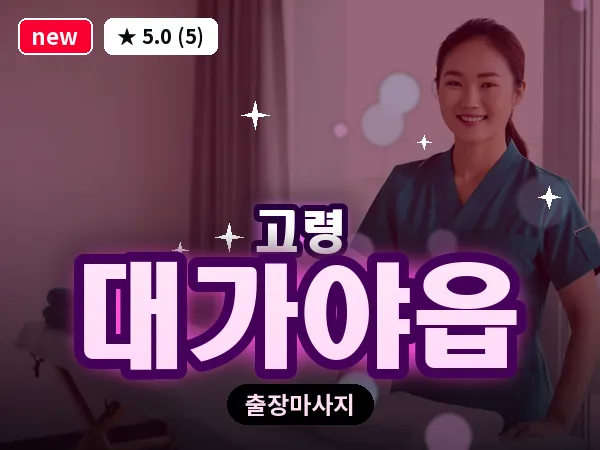 경북 고령군 대가야읍 출장 바디 마사지