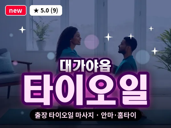 경북 고령군 대가야읍 출장 타이오일 마사지