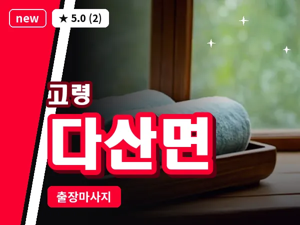 경북 고령군 다산면 출장 바디 마사지