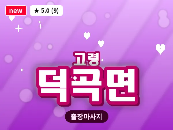 경북 고령군 덕곡면 출장 바디 마사지