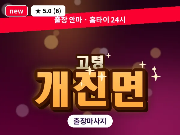 경북 고령군 개진면 출장 바디 마사지