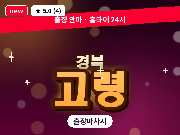 경북 고령 출장 허브볼 마사지