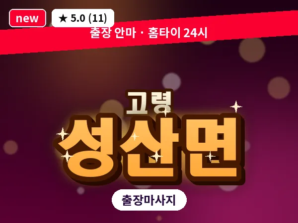 경북 고령군 성산면 출장 바디 마사지