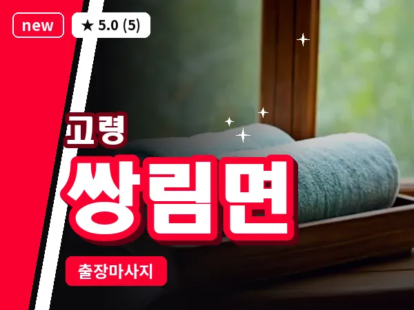 경북 고령군 쌍림면 출장 바디 마사지