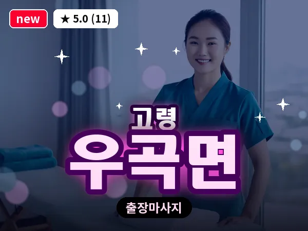 경북 고령군 우곡면 출장 바디 마사지