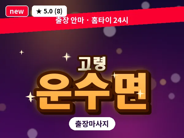경북 고령군 운수면 출장 바디 마사지