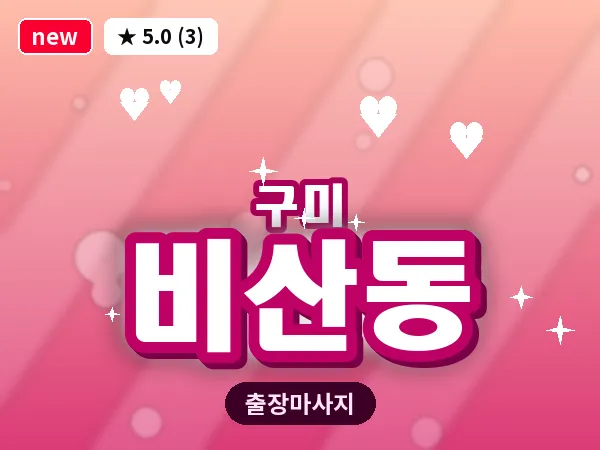 경북 구미시 비산동 출장 허리 마사지