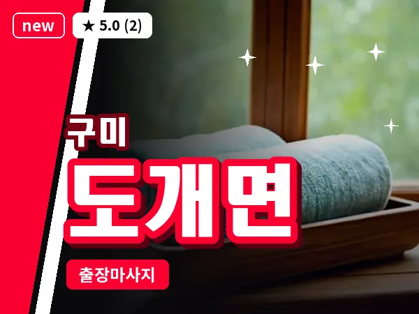 경북 구미시 도개면 출장 허리 마사지
