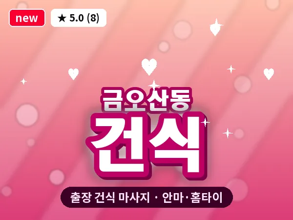 경북 구미시 금오산동 출장 건식 마사지