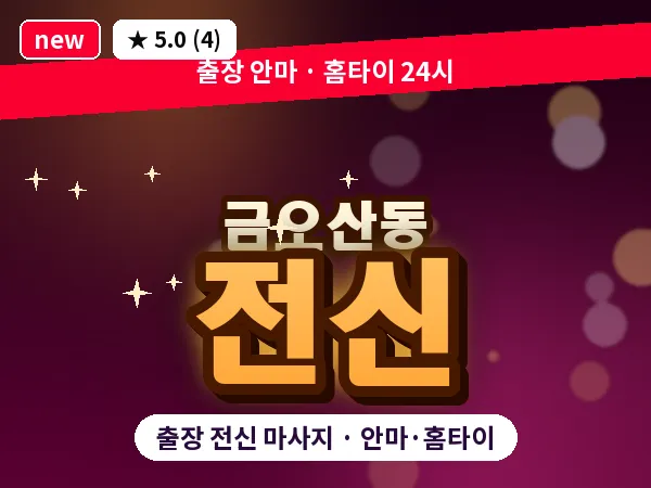 경북 구미시 금오산동 출장 전신 마사지