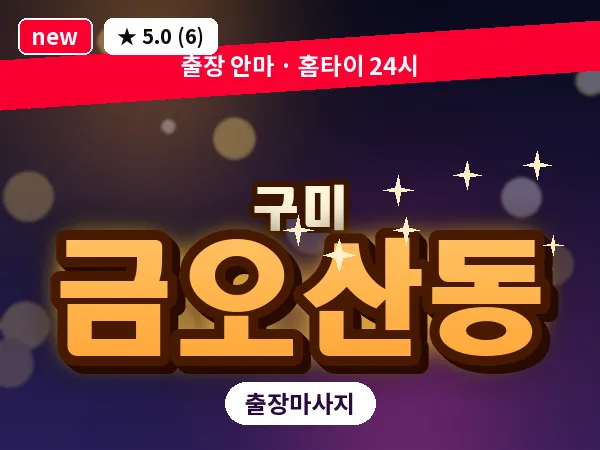 경북 구미시 금오산동 출장 허리 마사지