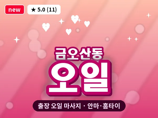 경북 구미시 금오산동 출장 오일 마사지