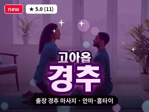 경북 구미시 고아읍 출장 경추 마사지