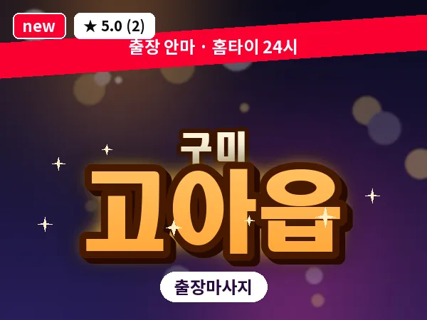 경북 구미시 고아읍 출장 허리 마사지