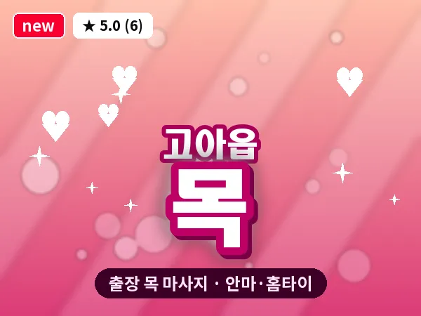 경북 구미시 고아읍 출장 목 마사지