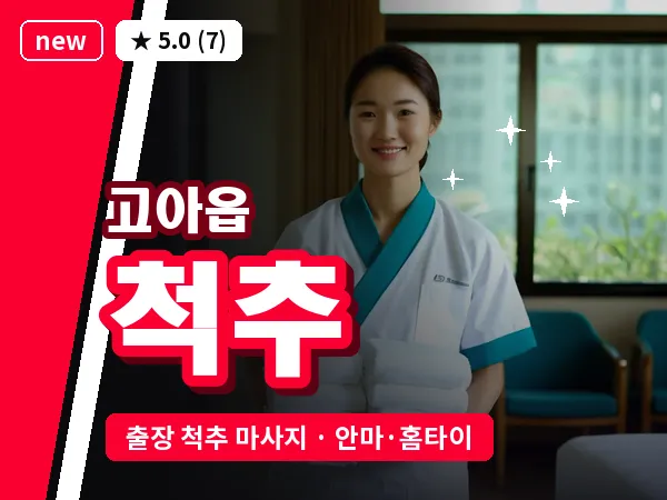경북 구미시 고아읍 출장 척추 마사지