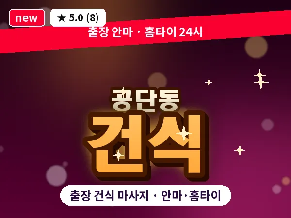 경북 구미시 공단동 출장 건식 마사지