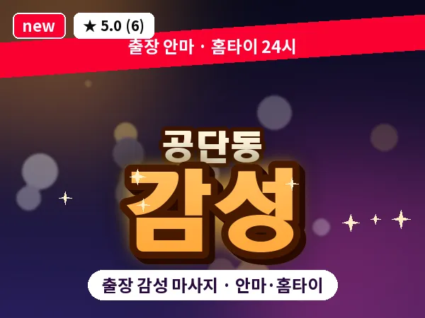 경북 구미시 공단동 출장 감성 마사지