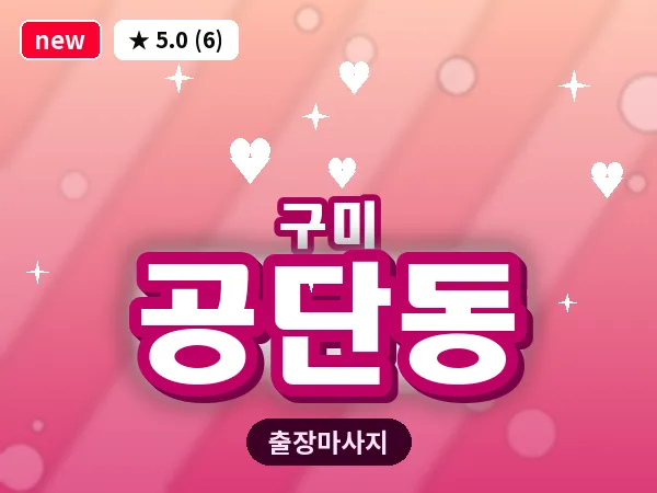 경북 구미시 공단동 출장 허리 마사지