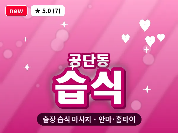 경북 구미시 공단동 출장 습식 마사지