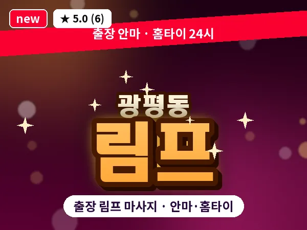 경북 구미시 광평동 출장 림프 마사지