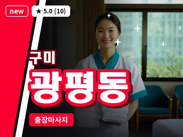 경북 구미시 광평동 출장 허리 마사지