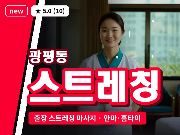 경북 구미시 광평동 출장 스트레칭 마사지