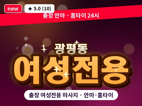 경북 구미시 광평동 출장 여성전용 마사지