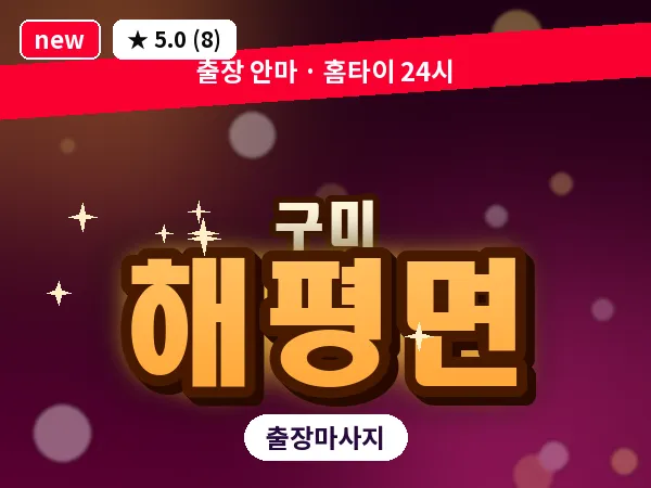 경북 구미시 해평면 출장 허리 마사지