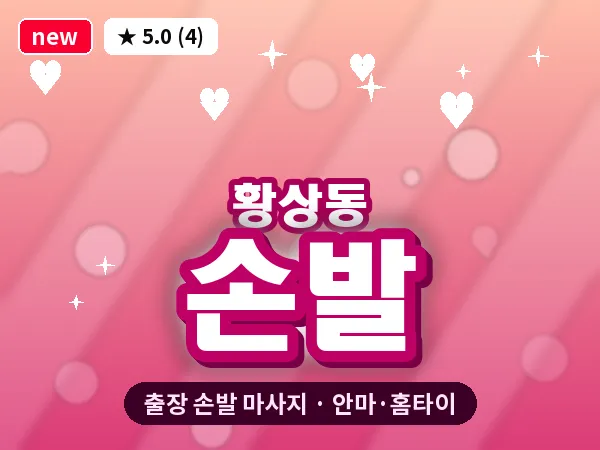 경북 구미시 황상동 출장 손발 마사지