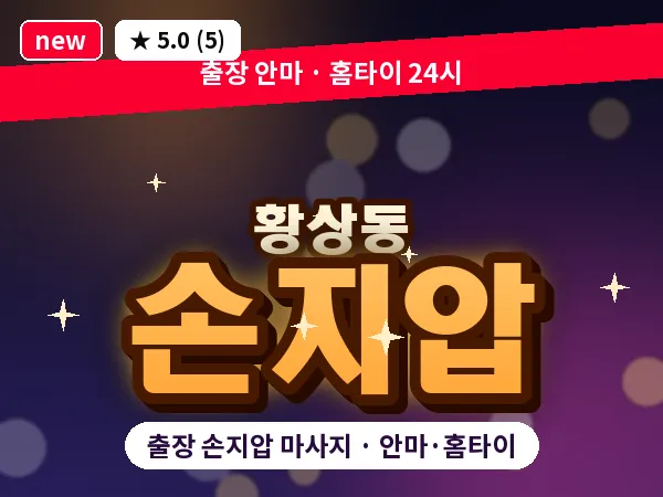 경북 구미시 황상동 출장 손지압 마사지