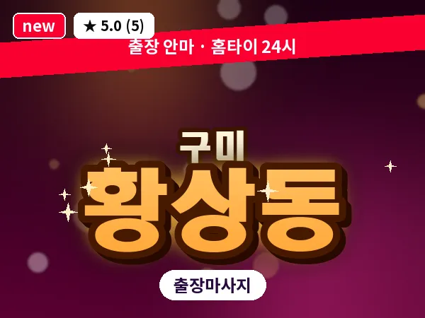 경북 구미시 황상동 출장 허리 마사지