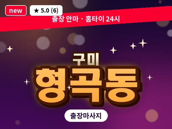 경북 구미시 형곡동 출장 허리 마사지