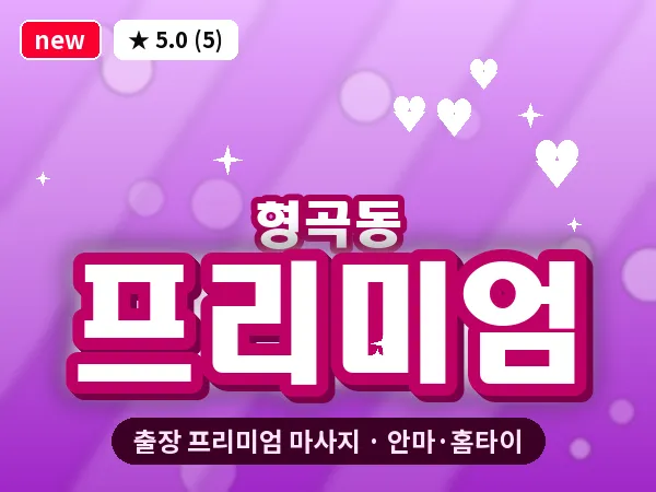 경북 구미시 형곡동 출장 프리미엄 마사지