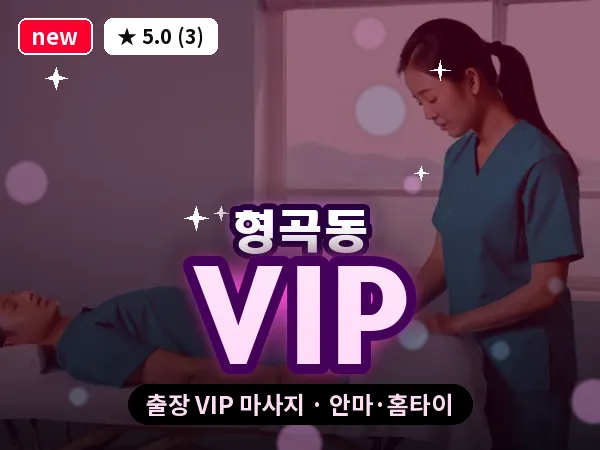 경북 구미시 형곡동 출장 VIP 마사지